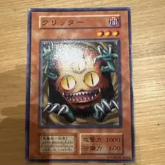 初期】遊戯王【クリッター】ノーマル〔管番: 230〕 - メルカリ