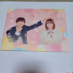 2025年最新】なのに、千輝くんが甘すぎる。パンフレットの人気アイテム