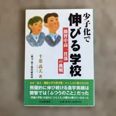 少年化で伸びる学校