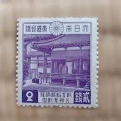 特価　銭単位切手 2種 D-1 特価 銭単位切手 2種 D-1 Yahoo!オークション -「2銭 切手