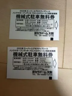 2025年最新】京セラドーム 駐車券の人気アイテム - メルカリ