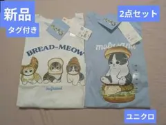 新品タグ付き　ユニクロ　モフサンド mofusand 140　2点セット