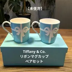 Tiffany & Co. ティファニーブルー マグカップ 2個セット