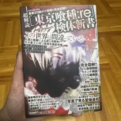 東京喰種:re 検体新書 9/30まで⚠️