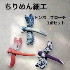 ✨ちりめん細工 トンボ ハンドメイドブローチ 3点セット✨