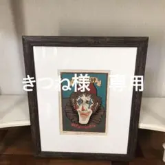 2025年最新】米倉斉加年 版画の人気アイテム - メルカリ