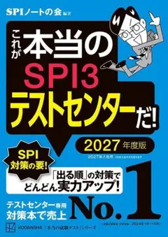 これが本当のSPI3テストセンターだ！ 2027年度版