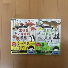 泣けるいきもの図鑑（2冊セット）