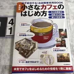 小さなカフェのはじめ方