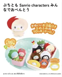 ぷちとも サンリオ みんなでおべんとう ハローキティ　シークレット