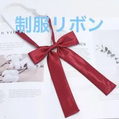 学生服 リボンタイ　スクールリボン 卒業式　コスプレ 仮装　制服リボン　赤