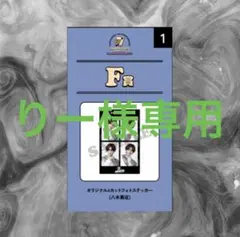 八木勇征 トレカ ステッカー チャーム ファンタスティック スピンバッジ 未使用 FANTASTICS 八木勇征 トレカセット