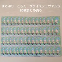 【すとぷり】STPR　ころん　カード 60枚まとめ売り