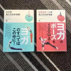 ヨガが丸ごとわかる本、ヨガのポーズが丸ごとわかる本　２冊セット