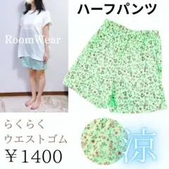 【ルームウェア】ミントグリーン花柄 ショートパンツ ルームパンツ　M～Lサイズ