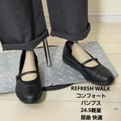 REFRESH WALK コンフォートパンプス 24.5 軽量 歩きやすいのサムネイル