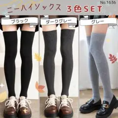 ニーハイソックス 3色セット ソックス 靴下 秋冬 防寒 美脚 足長効果 保温