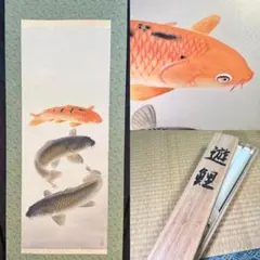 掛け軸 佐藤白雲 大入 五鯉躍 ご利益 絹本 希少 軸装 茶道具 掛軸 美品