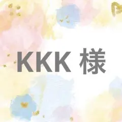 KKK 様