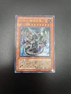 美品】遊戯王 古代の機械巨竜 レリーフSD10-JPS01 - メルカリ