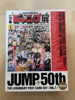少年ジャンプ展　50周年 レジェンダリー ポストカードセット VOL.1 少年ジャンプ展 50周年 レジェンダリー ポストカードセット VOL.1