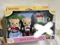 シルバニアファミリー　ビスケットクマ　お父さん　お母さん　小物セット