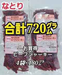 4-2　なとり　お買得ビーフジャーキー×4袋　ずっしり合計720グラムのサムネイル