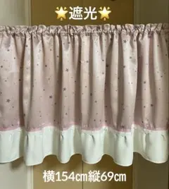 ♡気まぐれ遮光カフェカーテン・ピンク星柄・下部フリル付き♡のサムネイル