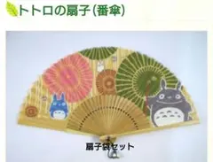 となりのトトロ 扇子 番傘柄