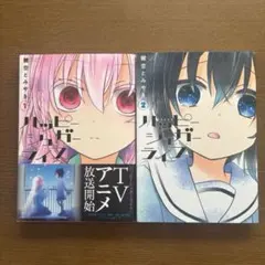 ハッピーシュガーライフ　1、2巻セット