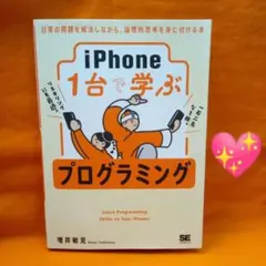 iPhone1台で学ぶプログラミング 日常の問題を解決しながら、論理的思考を身…