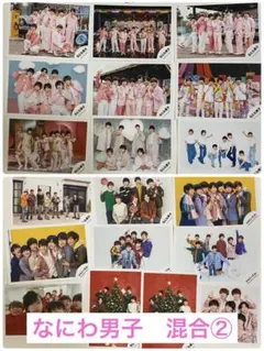 なにわ男子　写真　混合② 西畑大吾 大西流星 道枝駿佑 高橋恭平 長尾謙杜