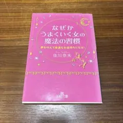【美品】なぜかうまくいく女の魔法の習慣 佳川奈未