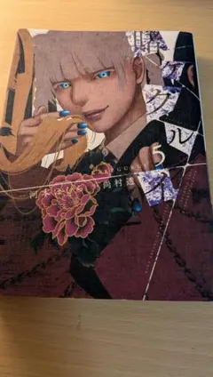 賭ケグルイ 5