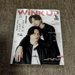 wink up 京本大我 松村北斗表紙