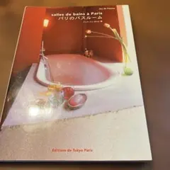パリのバスルーム