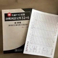 新共通テスト対策 決戦国語 完全答案 32+6