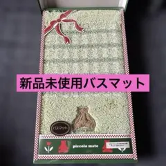 【新品未使用】piccolo mate バスマット 60×45cm