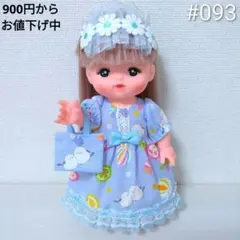 093 メルちゃん 服 ハンドメイド 3点セット ワンピース 髪飾り バッグ