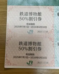 JR東日本株主優待　（大宮）鉄道博物館　５０%割引券　２枚セット　期限来年６月末