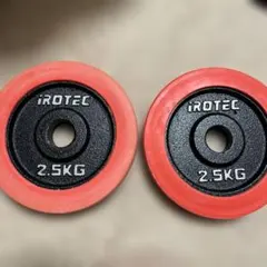 irotec ダンベル