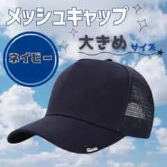 メッシュキャップ　大きめ　男女兼用　ネイビー　無地　シンプル　トラッカー　新品