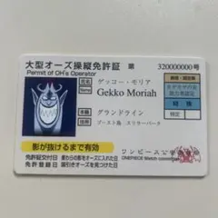ワンピース Gekko Moriah 大型オーズ操縦免許証