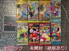 ポケカ 未開封パック 8パックセット 絶版あり（AR/SR/SARオマケ1枚）