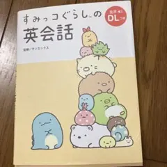 すみっコぐらしの英会話 音声DLつきのサムネイル
