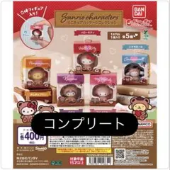 サンリオキャラクターズ ミニチュアパッケージコレクション ガチャ コンプ①