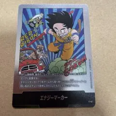 【最終値下げ】エナジーマーカー E-47