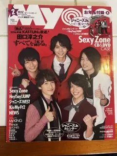 【即購入OK】MYOJO 2月号 Sexy Zone特集