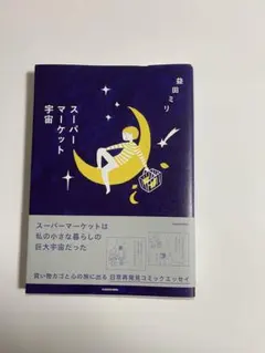 スーパーマーケット宇宙 益田ミリ