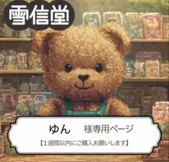 ゆん様 リクエスト 2点 まとめ商品